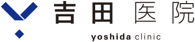 吉田医院 -内科・外科・消化器内科・肛門外科・泌尿器科